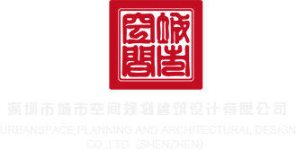 无毛粉穴网站深圳市城市空间规划建筑设计有限公司
